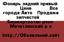 Фонарь задний правый BMW 520  › Цена ­ 3 000 - Все города Авто » Продажа запчастей   . Башкортостан респ.,Мечетлинский р-н